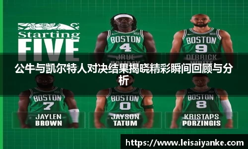 公牛与凯尔特人对决结果揭晓精彩瞬间回顾与分析