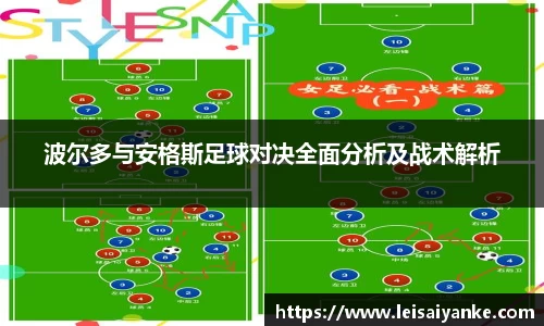 波尔多与安格斯足球对决全面分析及战术解析