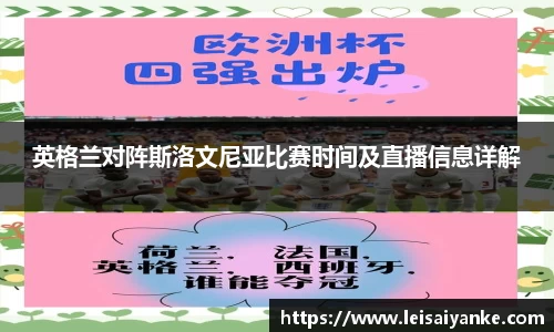 英格兰对阵斯洛文尼亚比赛时间及直播信息详解