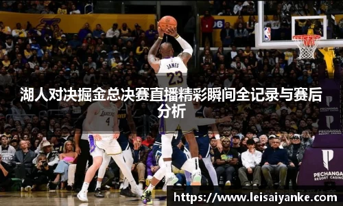湖人对决掘金总决赛直播精彩瞬间全记录与赛后分析